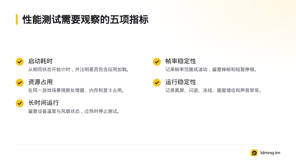 清单列出启动耗时、帧率稳定性、资源占用、运行稳定性和长时间运行五项观察指标。