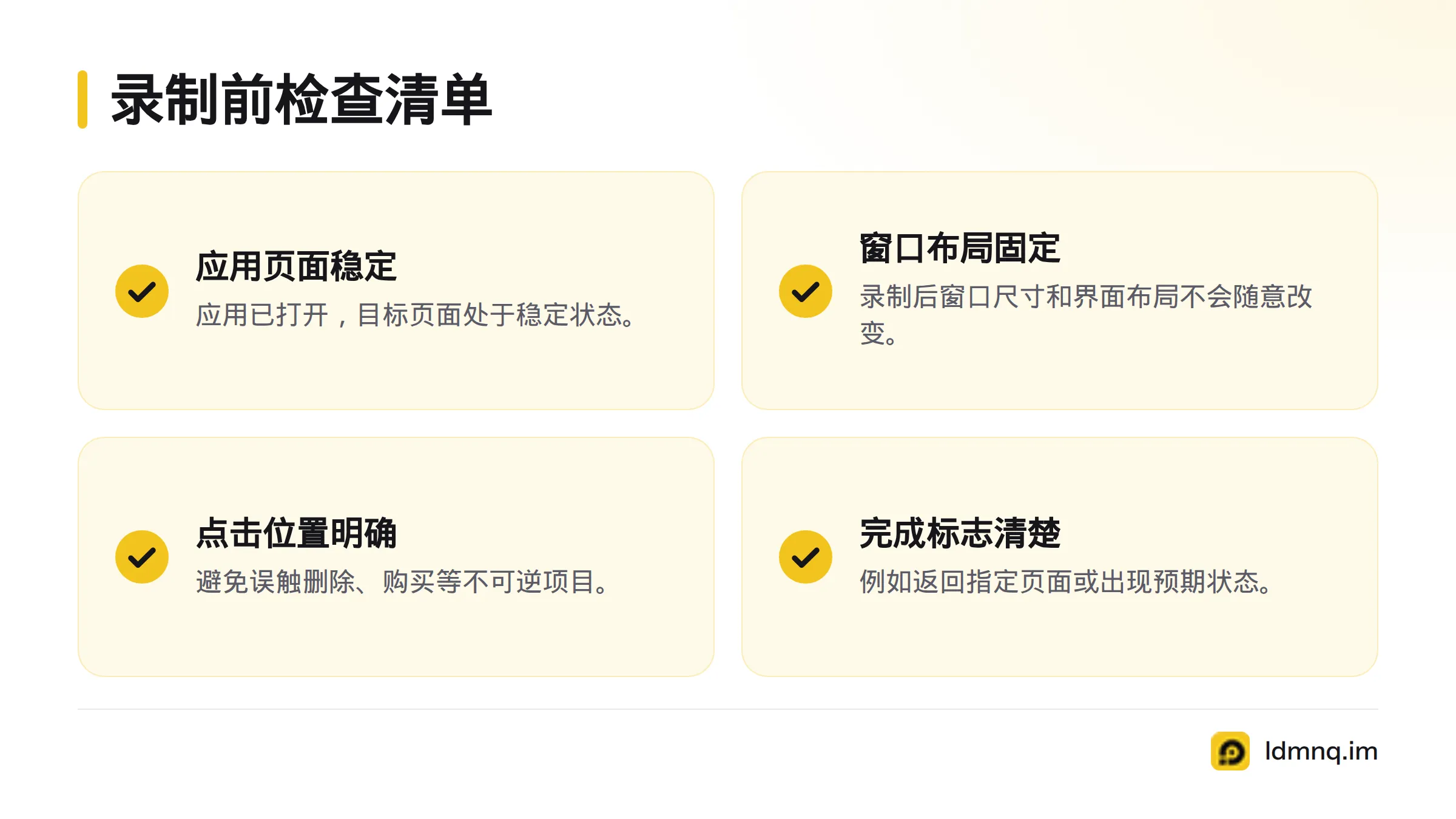 录制前确认应用和目标页面稳定、窗口布局固定、点击位置安全,并为每轮设定清晰的完成标志。