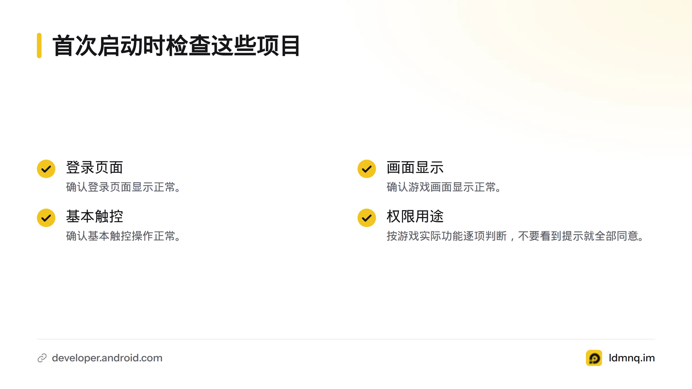 首次打开游戏时，检查登录页面、画面显示和基本触控，并按实际功能判断是否授予权限。