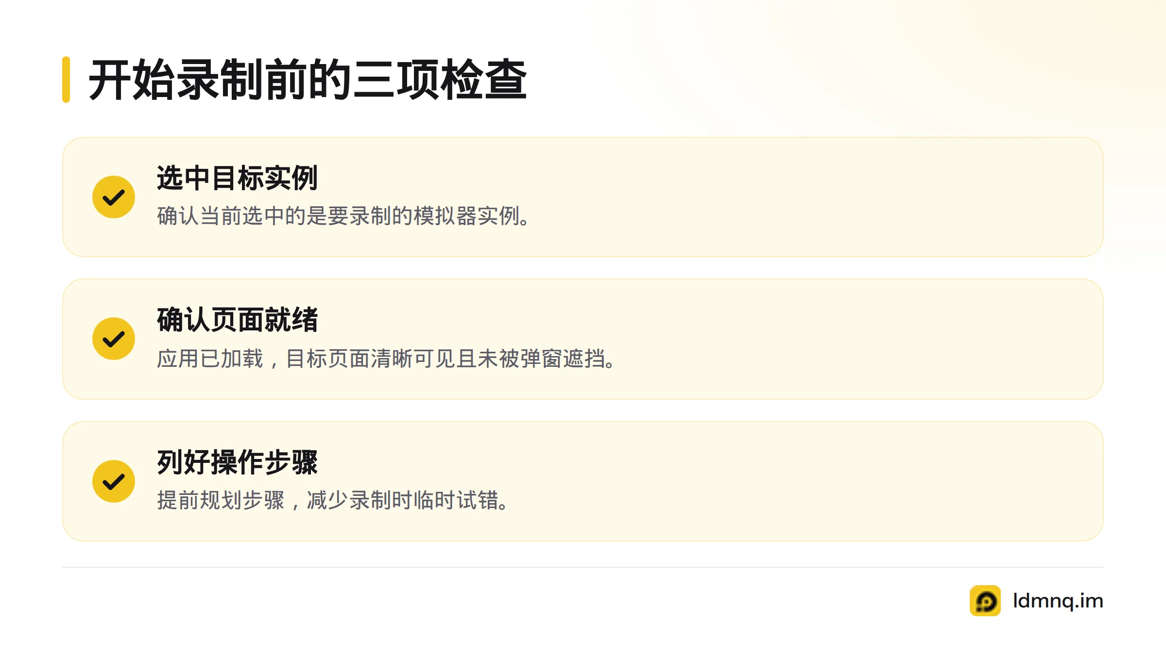 录制前确认目标实例正确、应用页面已加载且无遮挡,并已列好操作步骤。