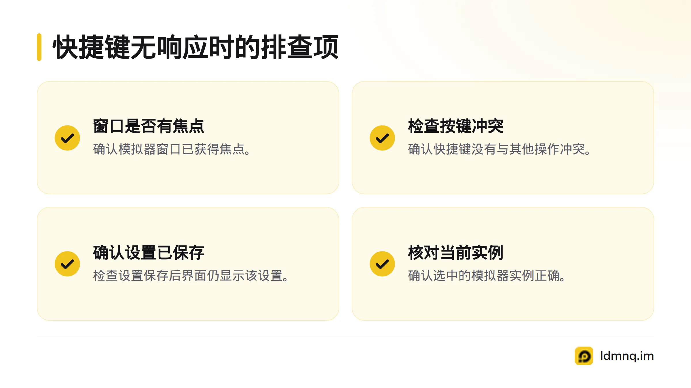 快捷键无响应时,检查窗口焦点、按键冲突、设置是否保存以及当前实例是否正确。