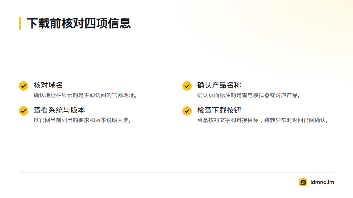 下载前核对域名、产品名称、系统与版本,以及下载按钮的文字和链接目标。