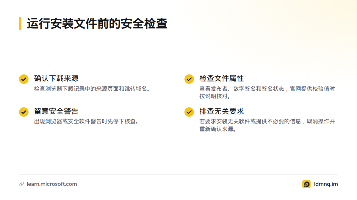 运行前检查下载来源、文件签名或校验值、安全警告,以及安装程序是否要求无关操作。