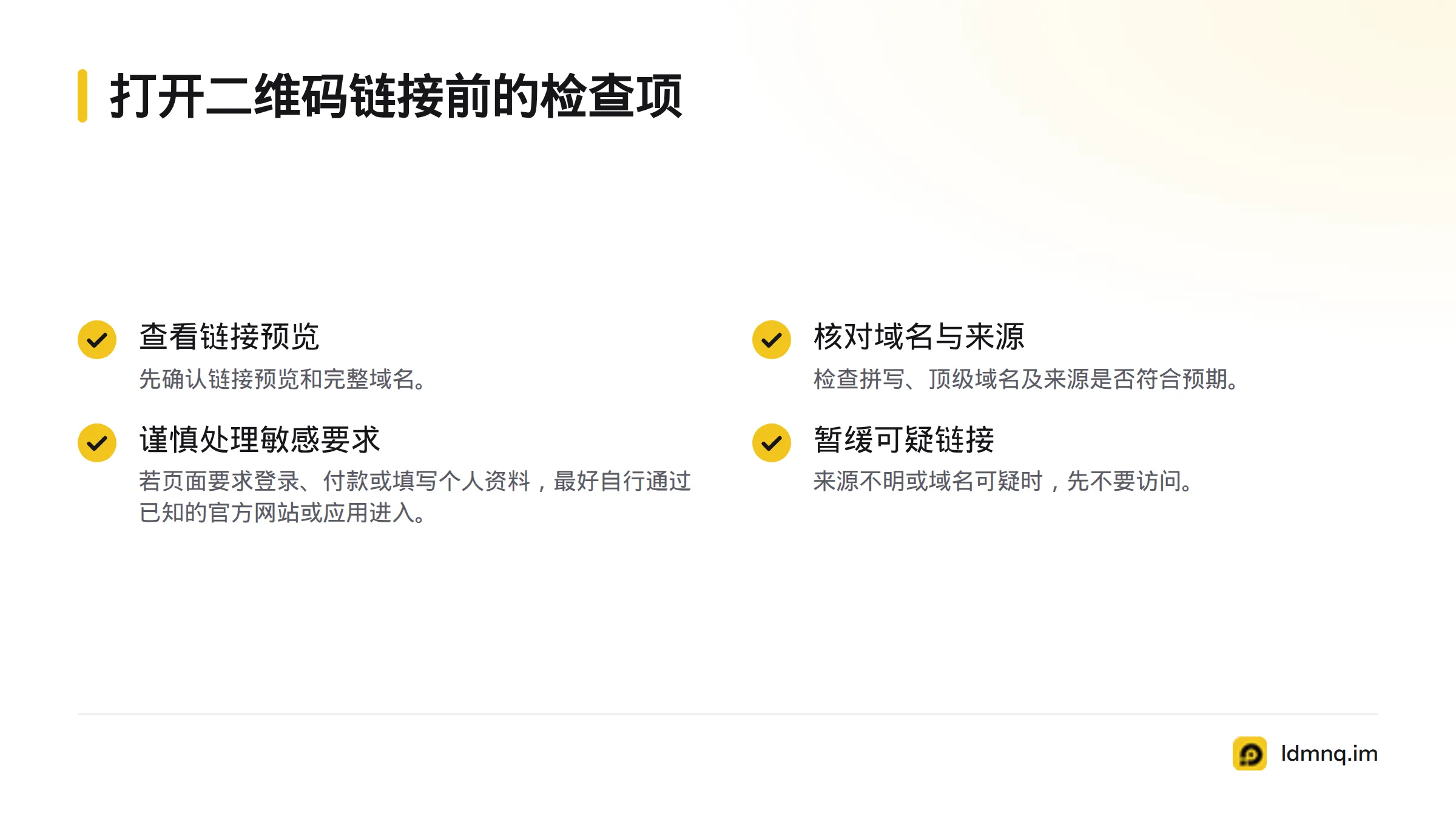访问二维码链接前,应核对链接预览、完整域名和来源;遇到登录、付款或填写个人资料的要求时,优先通过已知的官方网站或应用进入。