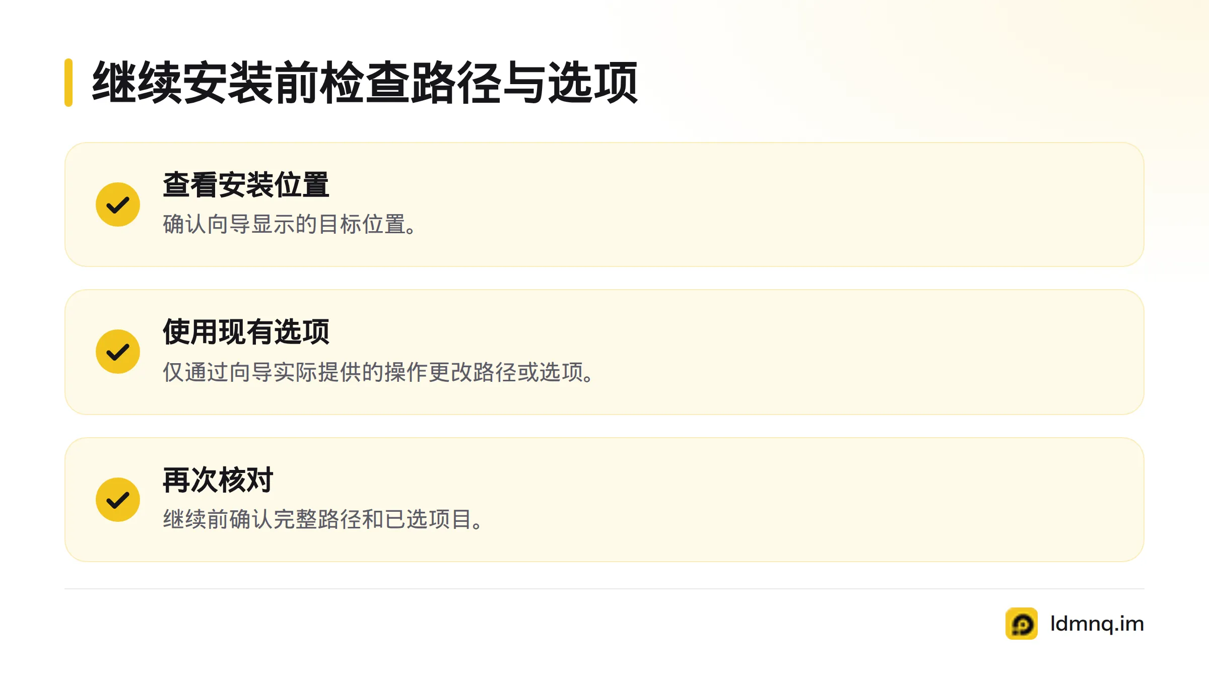 继续安装前，检查安装位置、向导提供的更改操作，以及最终显示的路径和已选项目。