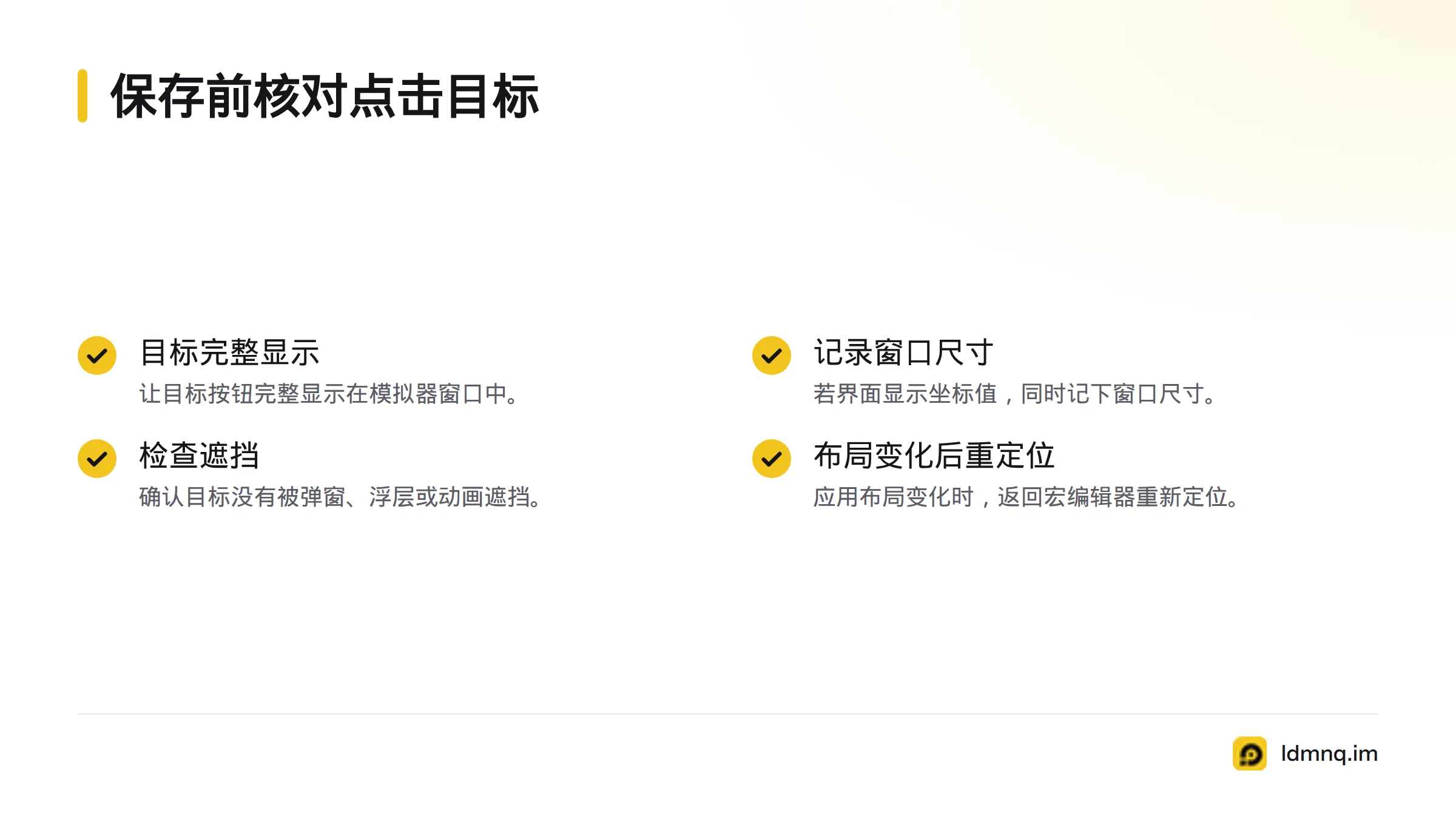 保存坐标点击前,确认目标完整显示、记录窗口尺寸,并检查遮挡和界面布局变化。